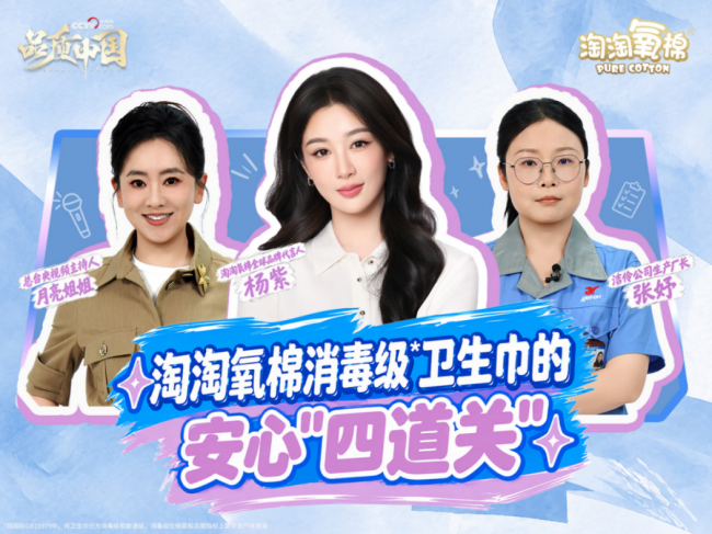 央视网《品质中国》再度探访淘淘氧棉工厂,携手"一日溯源体验官" 杨紫见证消毒级卫生巾的生产