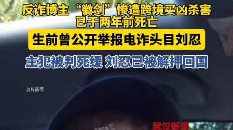 #反诈博主徽剑被曝遇害# 反诈博主“徽剑”惨遭跨境买凶杀害，已于两年