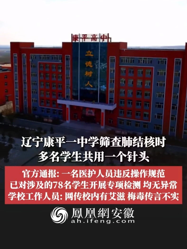 #凤观NEWS 10月29日消息，辽宁康平一中学筛查肺结核时多名学生共用一个针头，官方通报：一名医护人员违反操作规范，已对涉及的78名学生开展专项检测，均无异常；学校工作人员：网传校内有艾滋、梅毒传