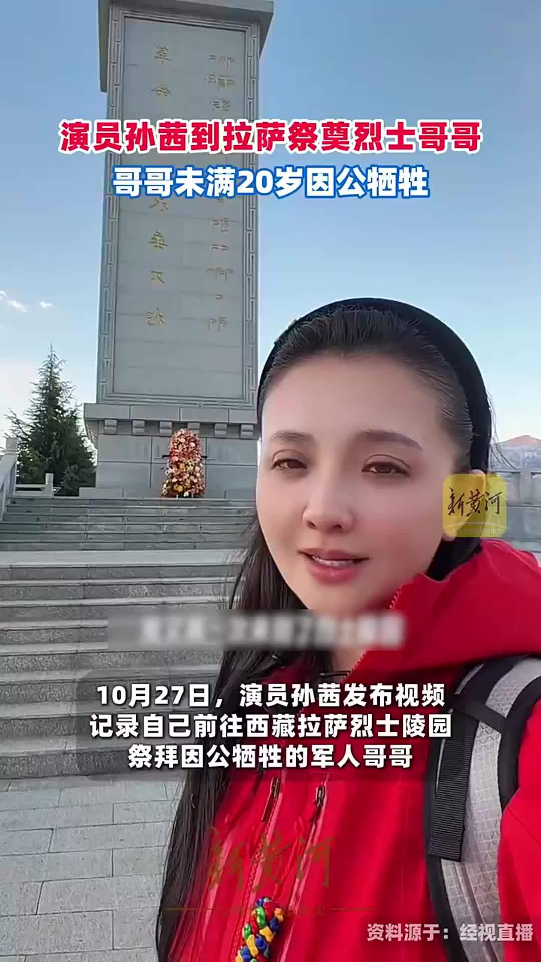 演员孙茜到拉萨祭奠烈士哥哥，哥哥未满20岁因公牺牲