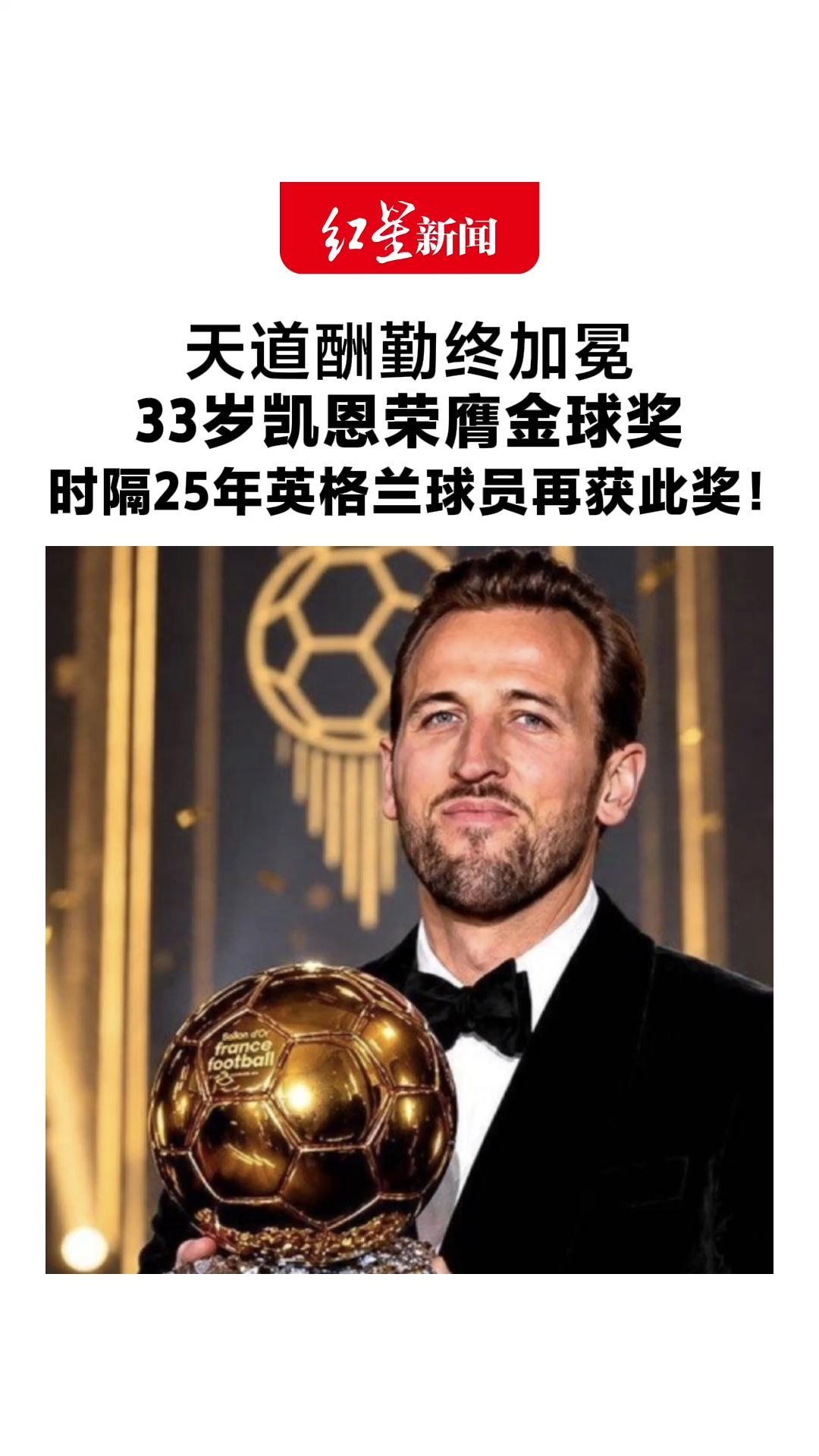 天道酬勤终加冕 33岁凯恩荣膺金球奖 时隔25年英格兰球员再获此奖！发文：默默耕耘，让成功为你发声