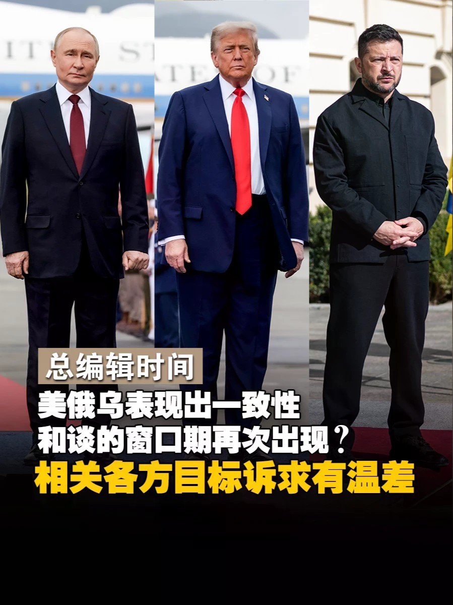 美俄乌表现出一致性 和谈的窗口期再次出现？蒋晓峰：相关各方目标诉求有温差#总编辑时间 #俄乌局势新进展 #特朗普