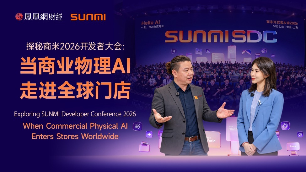 探秘商米2026开发者大会：当商业物理AI走进全球门店