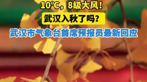 #气象专家回应武汉何时能入秋# 【武汉入秋了吗?气象部门最新回应】近