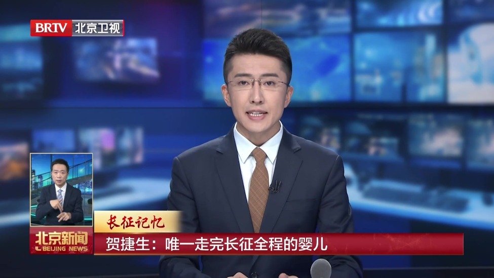 长征记忆｜贺捷生：唯一走完长征全程的婴儿