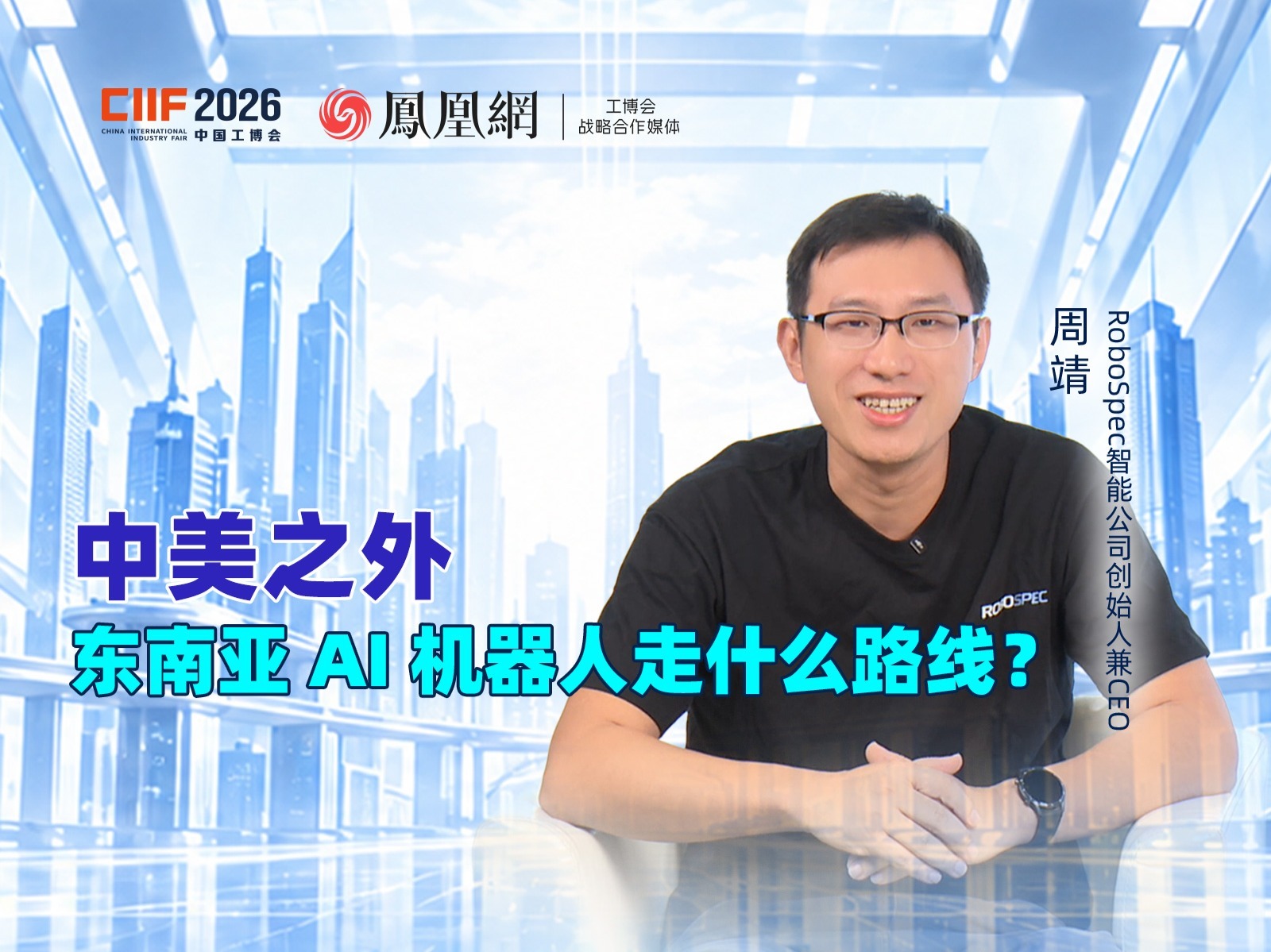 专访RoboSpec周靖：AI机器人如何走出东南亚特色落地路？