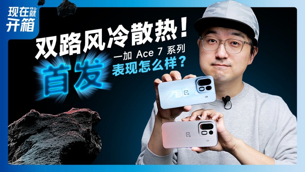 185 帧游戏+双路风冷！上手一加 Ace7 系列