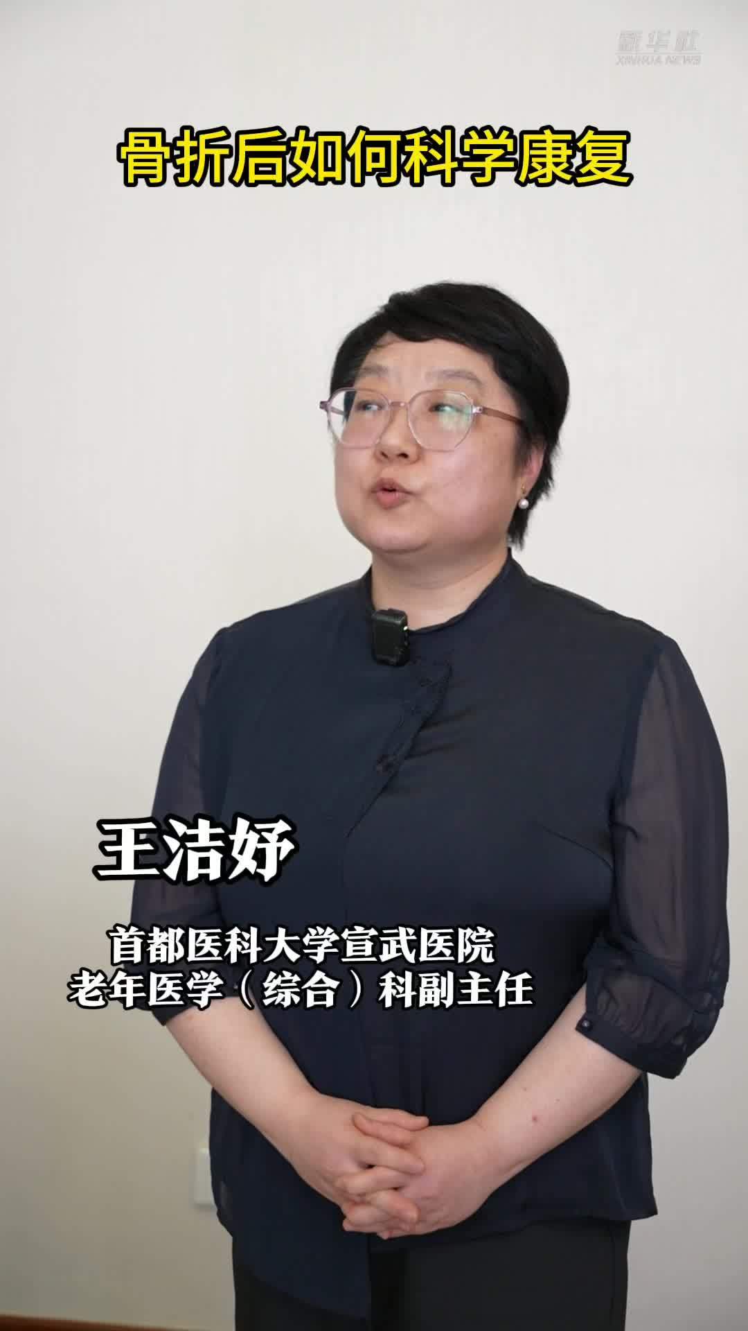 权威医者说·“防跌倒 防晕厥”系列｜骨折后如何科学康复？