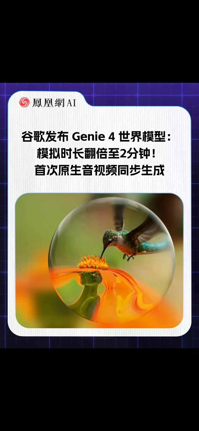 来了！世界模型领域最高的山！谷歌发布 Genie 4 世界模型。这次可以实时生成周围原声的音频，而且感觉画质和物理效果有了大幅提升，同时终于实装了在生成过程中通过提示词生成事件的能力。#谷歌 #G