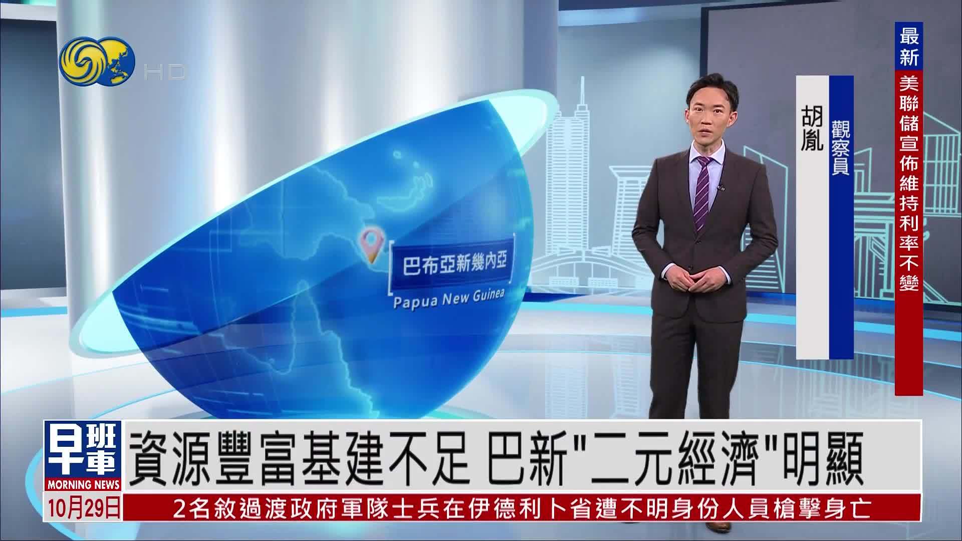 APEC资料室｜资源丰富基建不足 巴布亚新几内亚“二元经济”明显