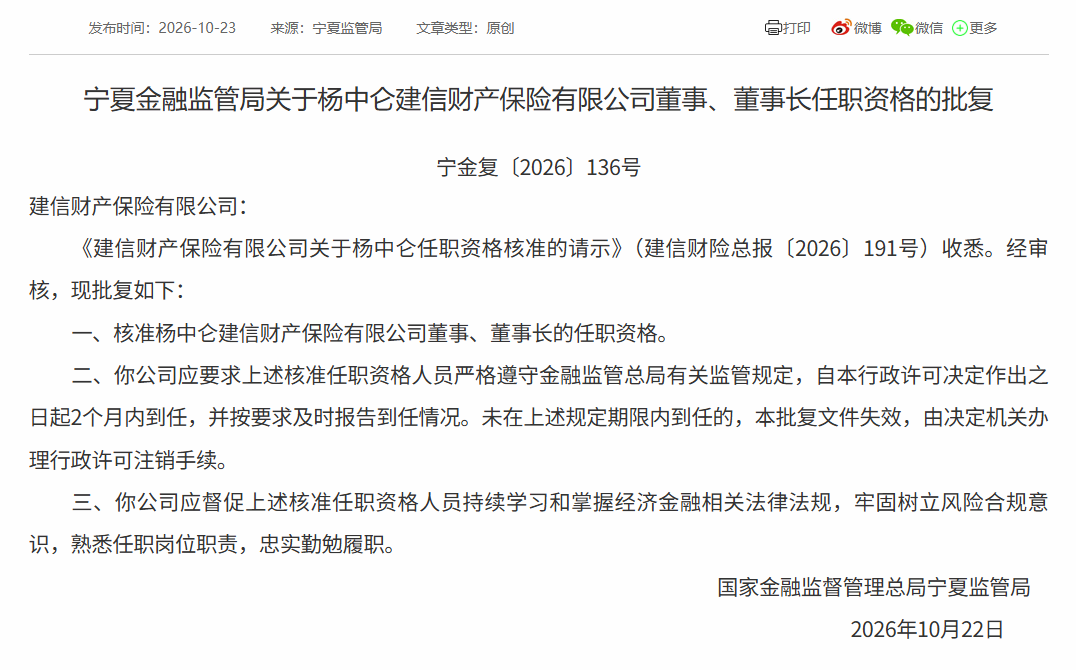 建信财险董事长人选落定:杨中仑任职资格获批