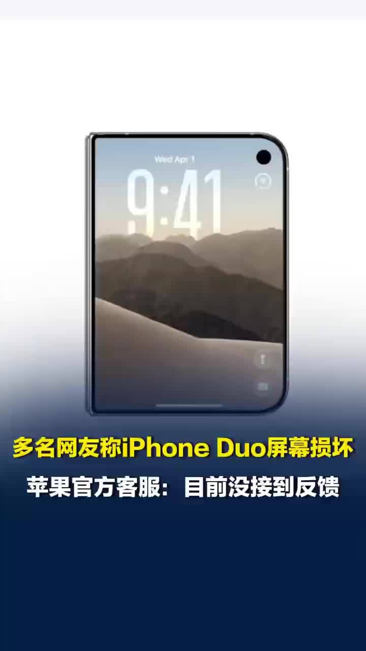 iPhoneDuo开售7天多名网友称屏幕已碎