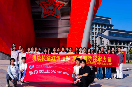江西传媒职业学院开展纪念中国工农红军长征胜利90周年思政课实践教学活动