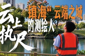 云上执尺|镇海“云端之城”的测绘人