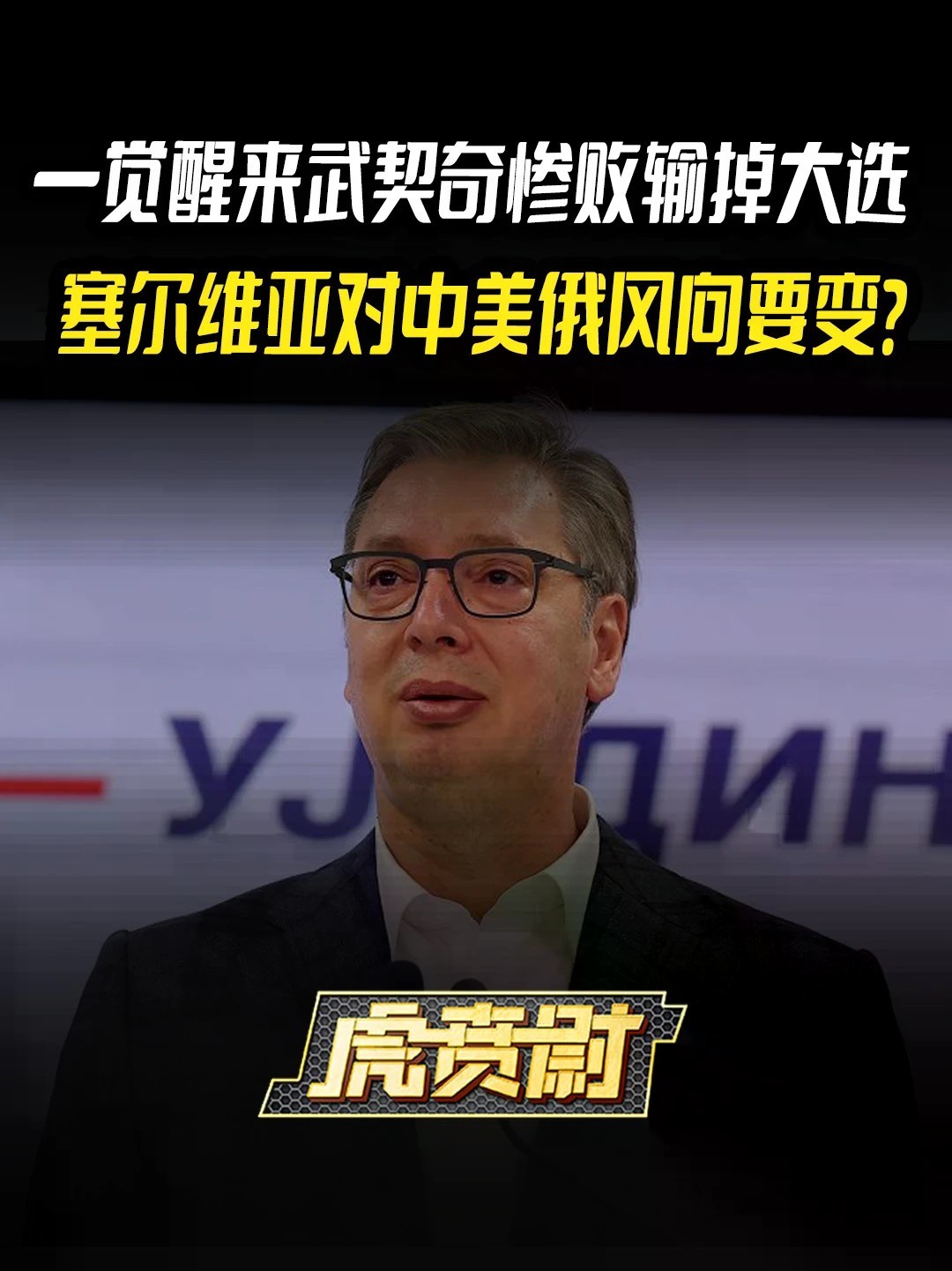 一觉醒来武契奇惨败输掉大选，塞尔维亚对中美俄风向要变？#全球创作者计划 #零基础看懂全球