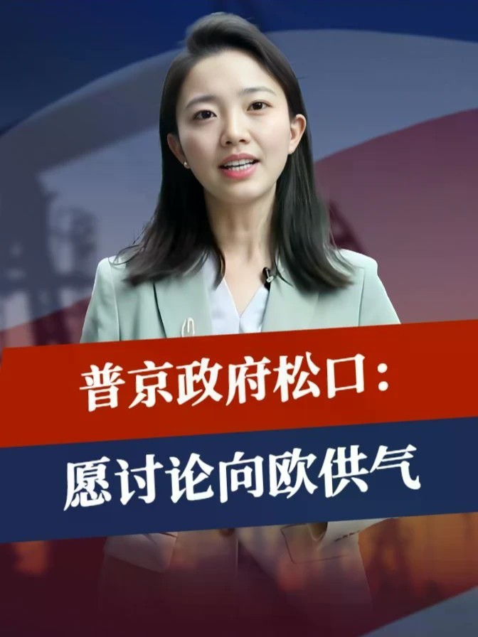 俄油卖贵了，每桶59美元成分界线，普京政府松口：愿讨论向欧供气#零基础看懂全球 #全球创作者计划 #时代砺剑高燃出列