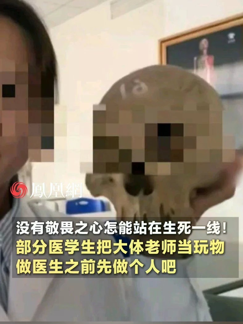 “死了骨头还要被我玩”，把大体老师遗骨当玩物的人配当医生吗？做医生之前先做个人吧！#学校 #医生 #学生 #社会 #媒体精选计划