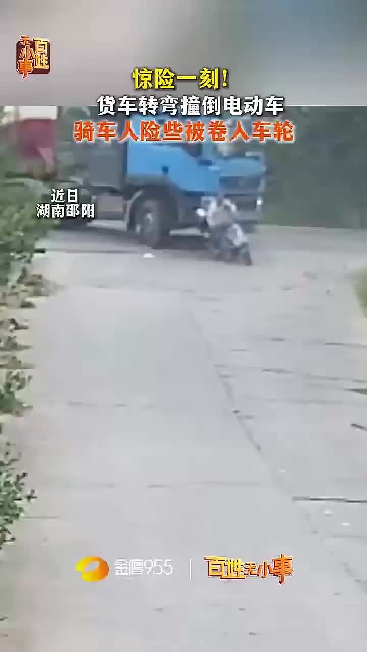 惊险一刻！货车转弯撞倒电动车 骑车人险些被卷入车轮