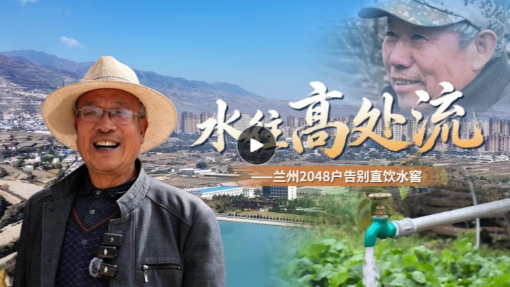 水往高处流——兰州2048户告别直饮水窖