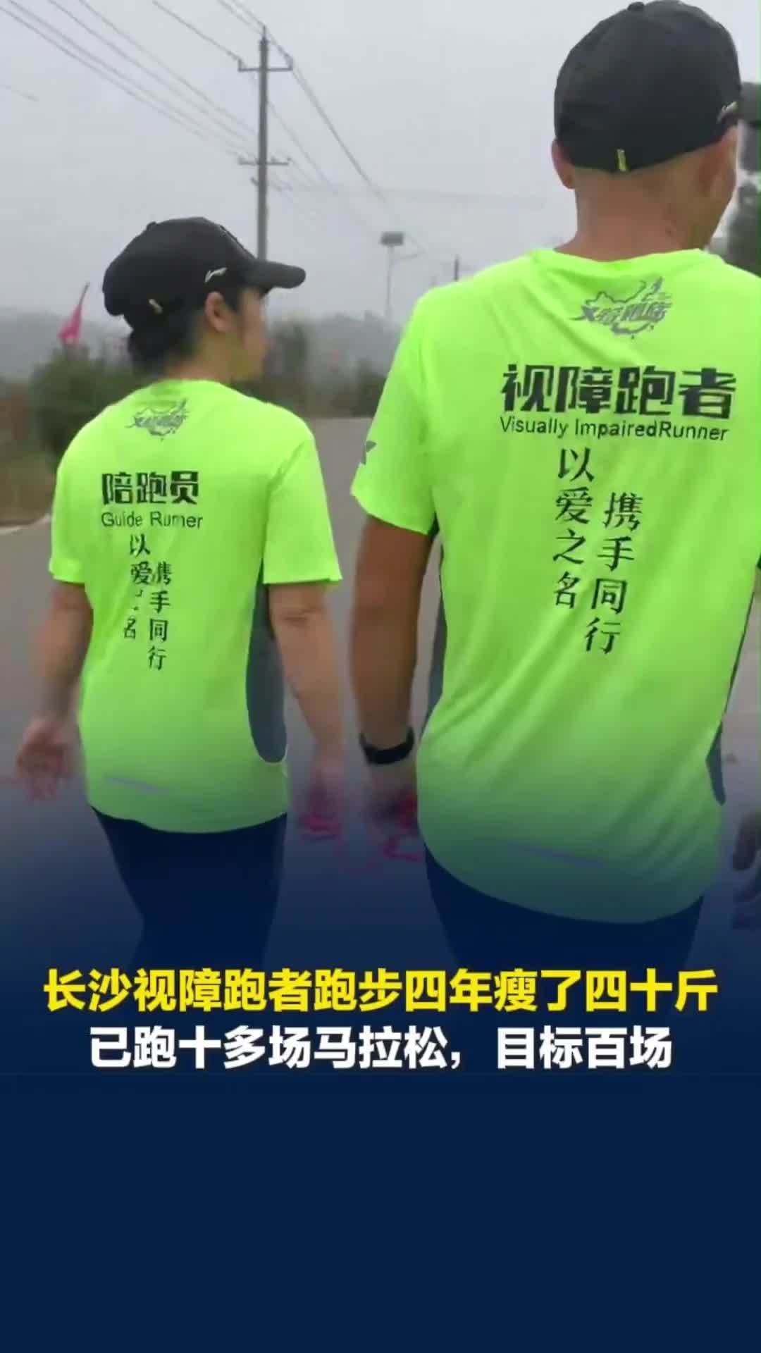 长沙视障跑者跑步四年瘦四十斤，已跑十多场马拉松，目标百场：跑步时妻子就是我的眼睛