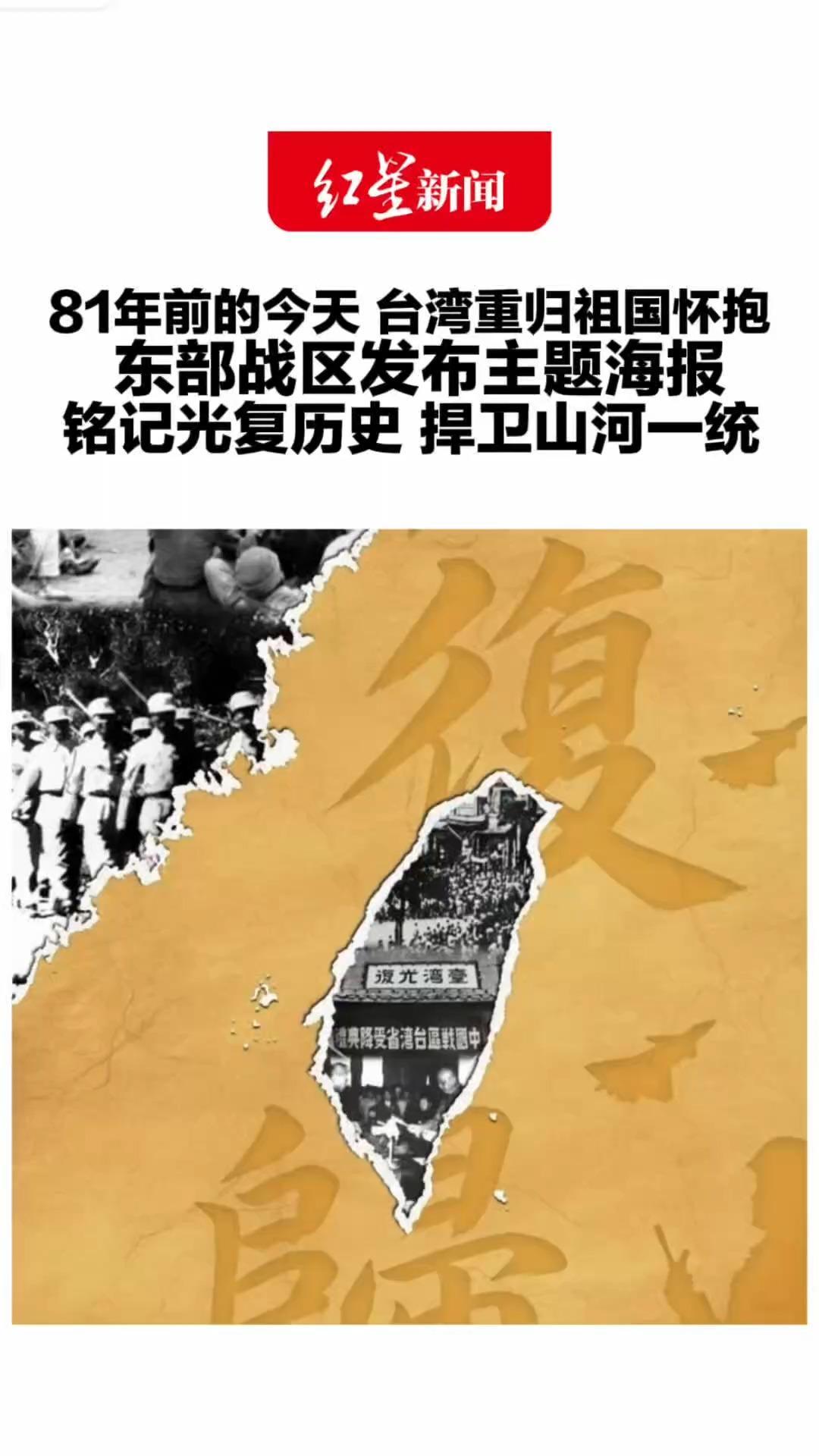 81年前的今天 台湾重归祖国怀抱 东部战区发布主题海报 铭记光复历史 捍卫山河一统