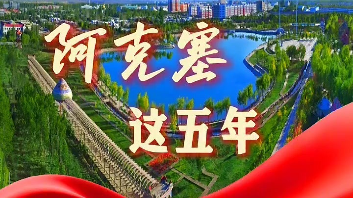 翻开成长手册　看甘肃阿克塞这五年有多“经”彩