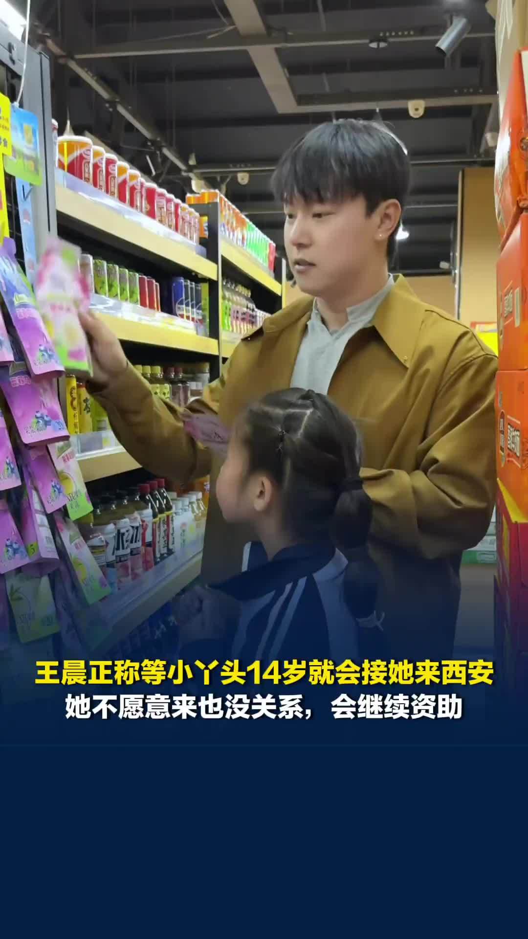 王晨正称等小丫头14岁就会接她到西安，她不愿意来也没关系，还会继续资助