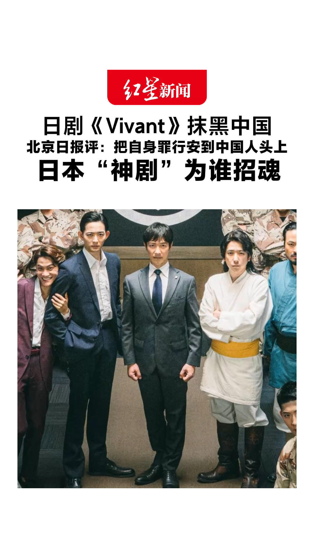 日剧《Vivant》抹黑中国 北京日报评：把自身罪行安到中国人头上 日本“神剧”为谁招魂