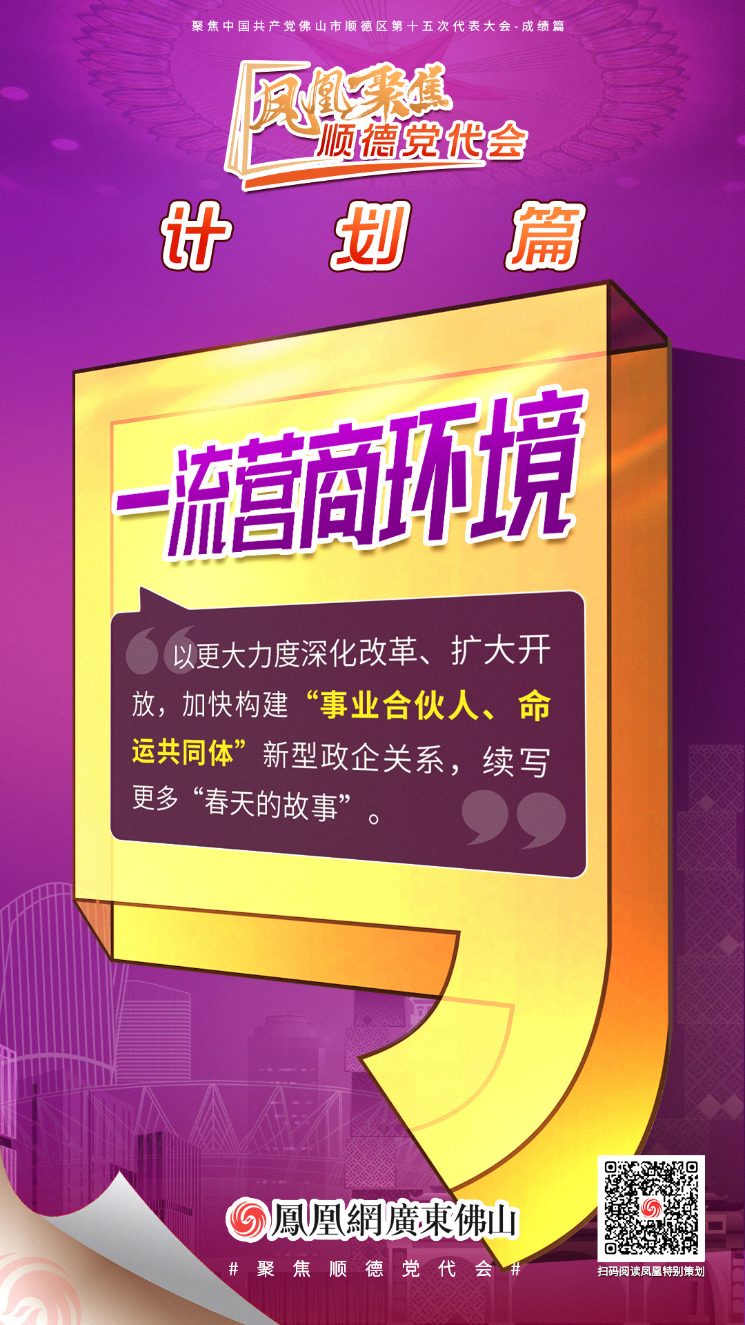 凤凰海报 | 8大关键词读懂顺德区党代会报告