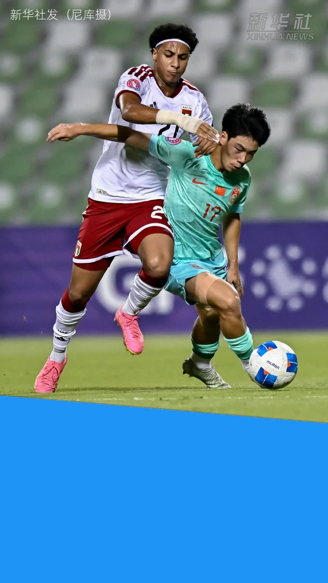 足球——U17海湾杯：中国队不敌阿联酋队