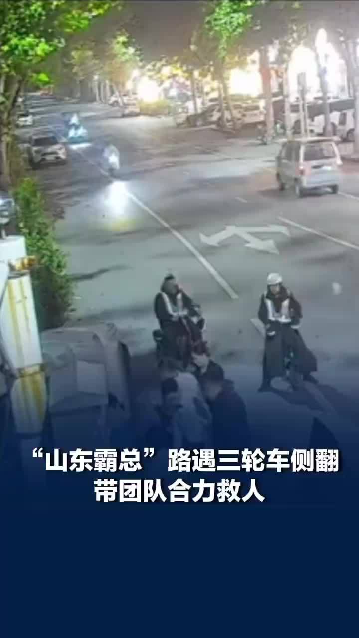 视频里油腻霸总视频外低调救人：山东霸总路遇三轮车侧翻带团队救人