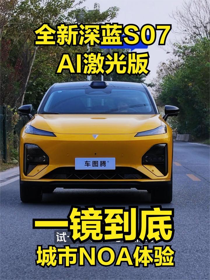 一镜到底！全新深蓝S07 AI激光版城市NOA领航辅助体验