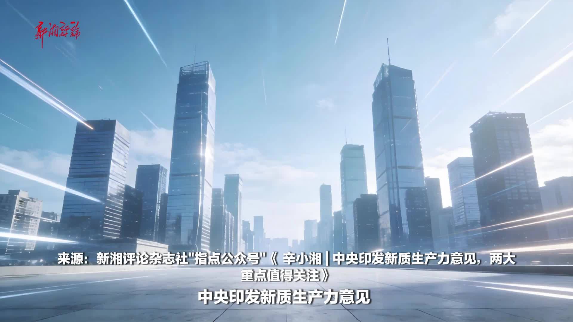 中央印发新质生产力意见，两大重点值得关注