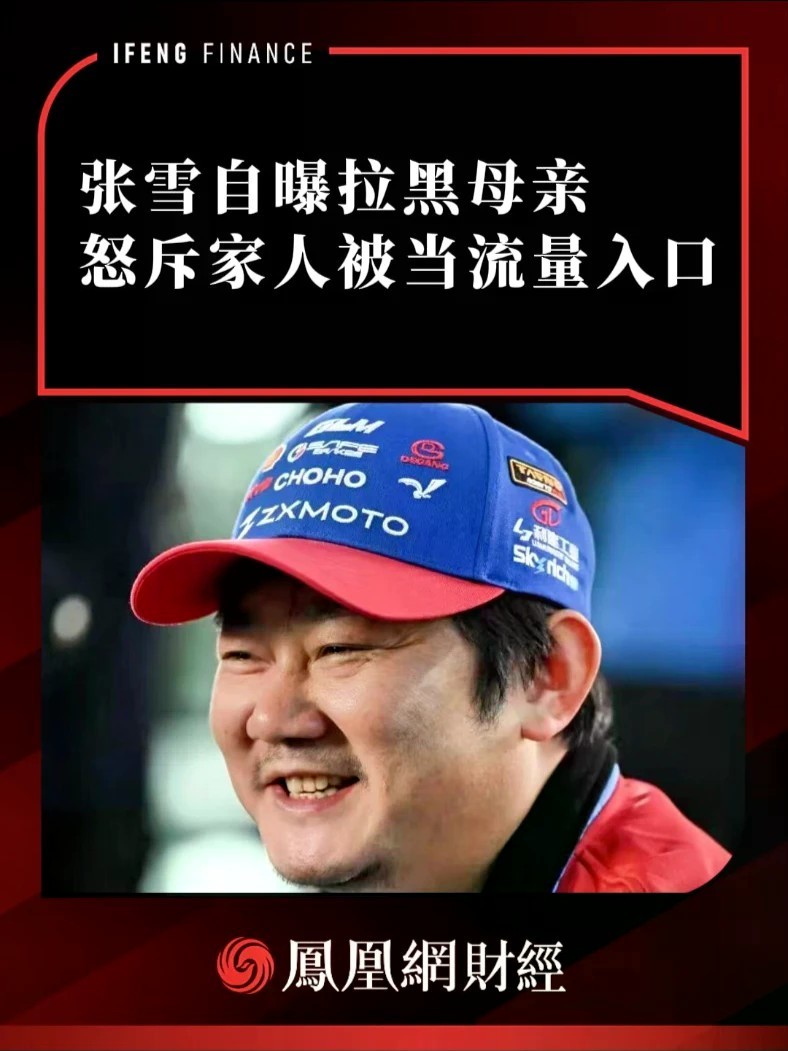 张雪自曝拉黑母亲，怒斥家人被当流量入口