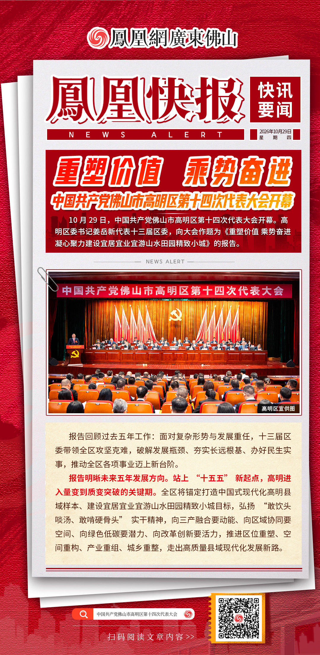 凤凰快报｜中国共产党佛山市高明区第十四次代表大会今日召开