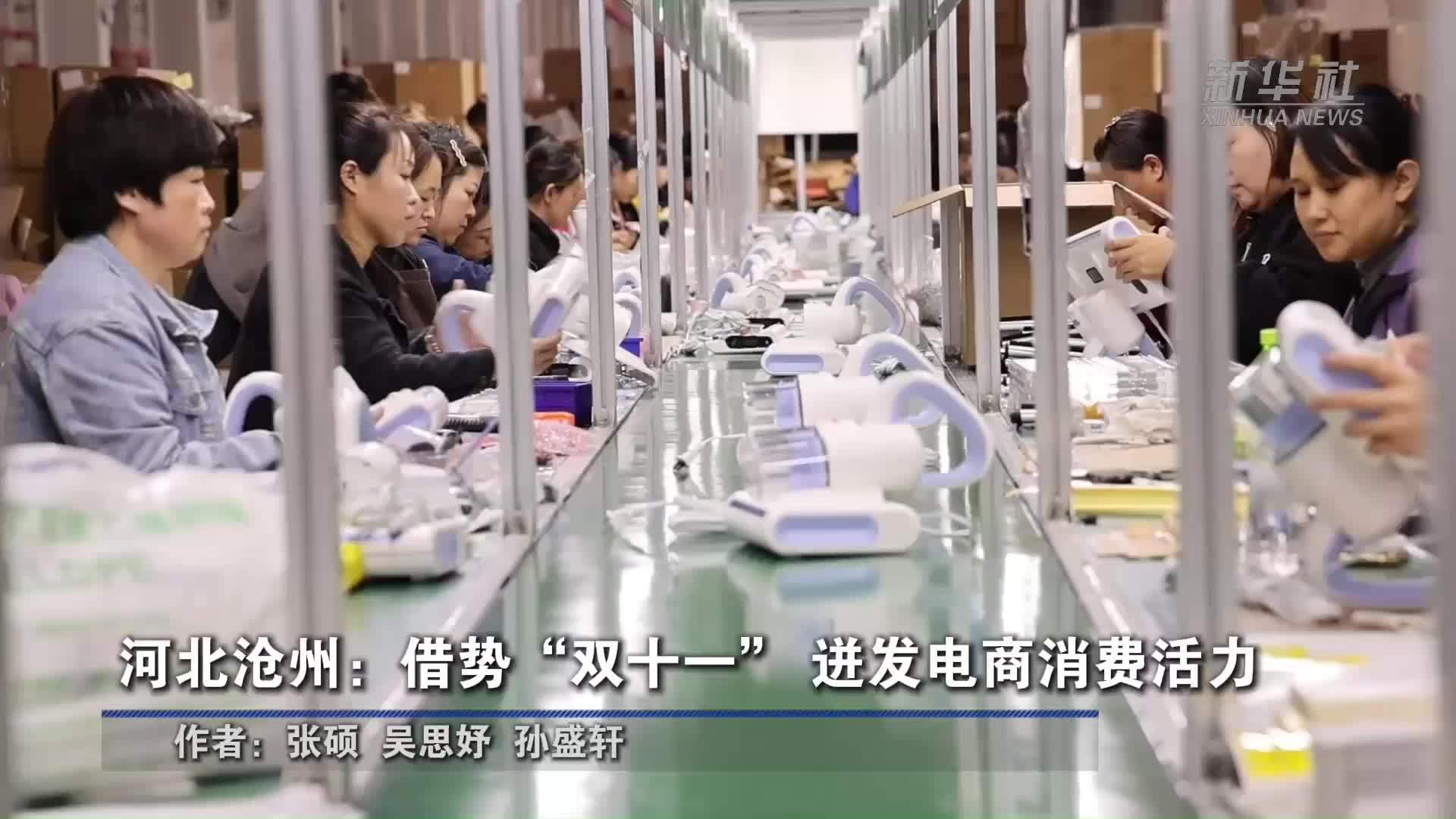河北沧州：借势“双十一”迸发电商消费活力
