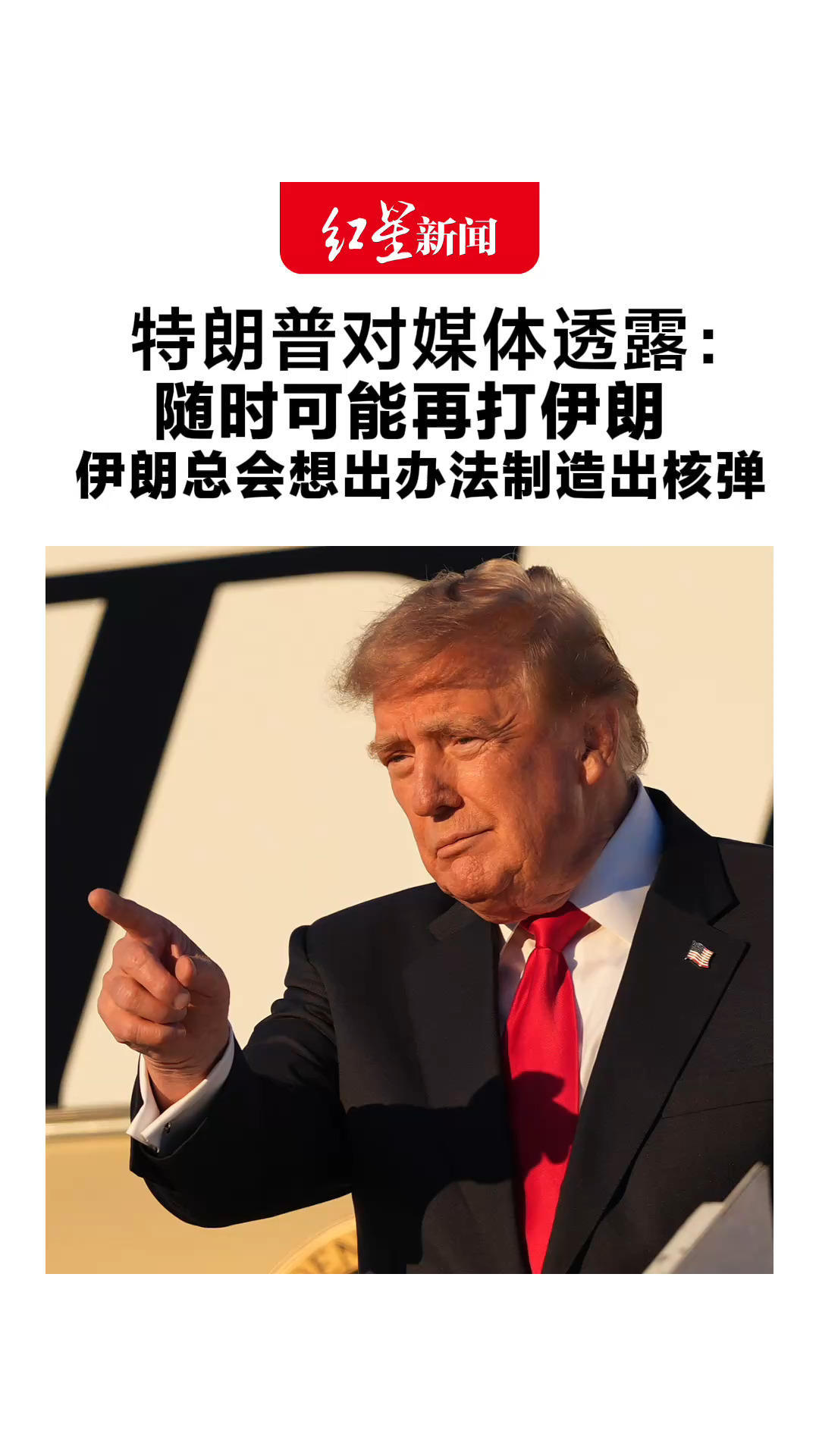 特朗普对媒体透露：随时可能再打伊朗 伊朗总会想出办法制造出核弹 必须达成永久性协议