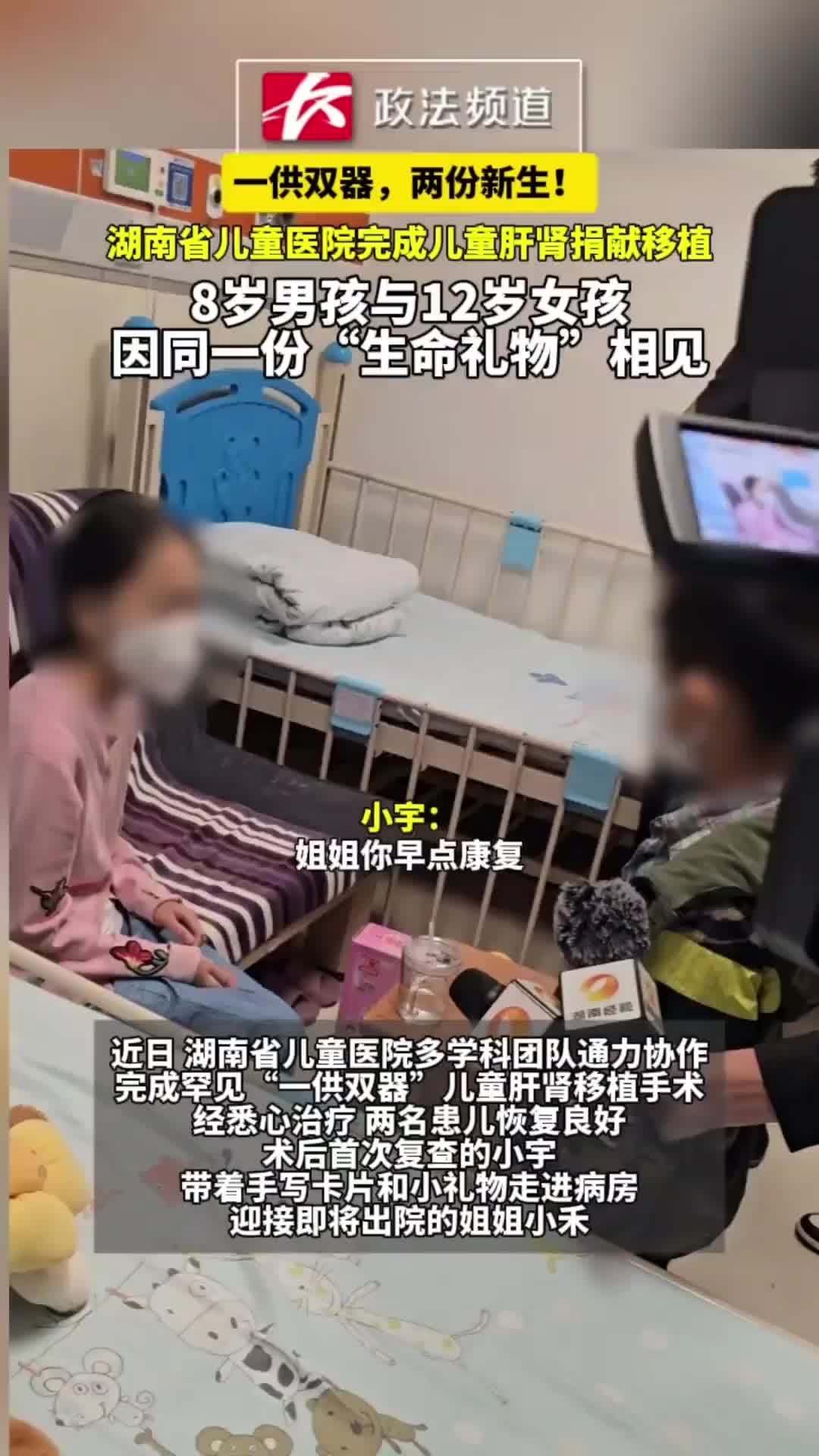 一共双器，两份新生！湖南省儿童医院完成儿童肝肾捐献移植
