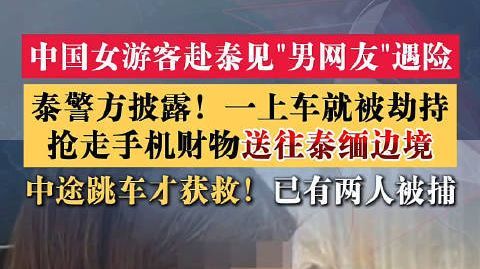 【#24岁女子飞泰国见网友一下机就被绑#】24岁中国女游客去泰国见“