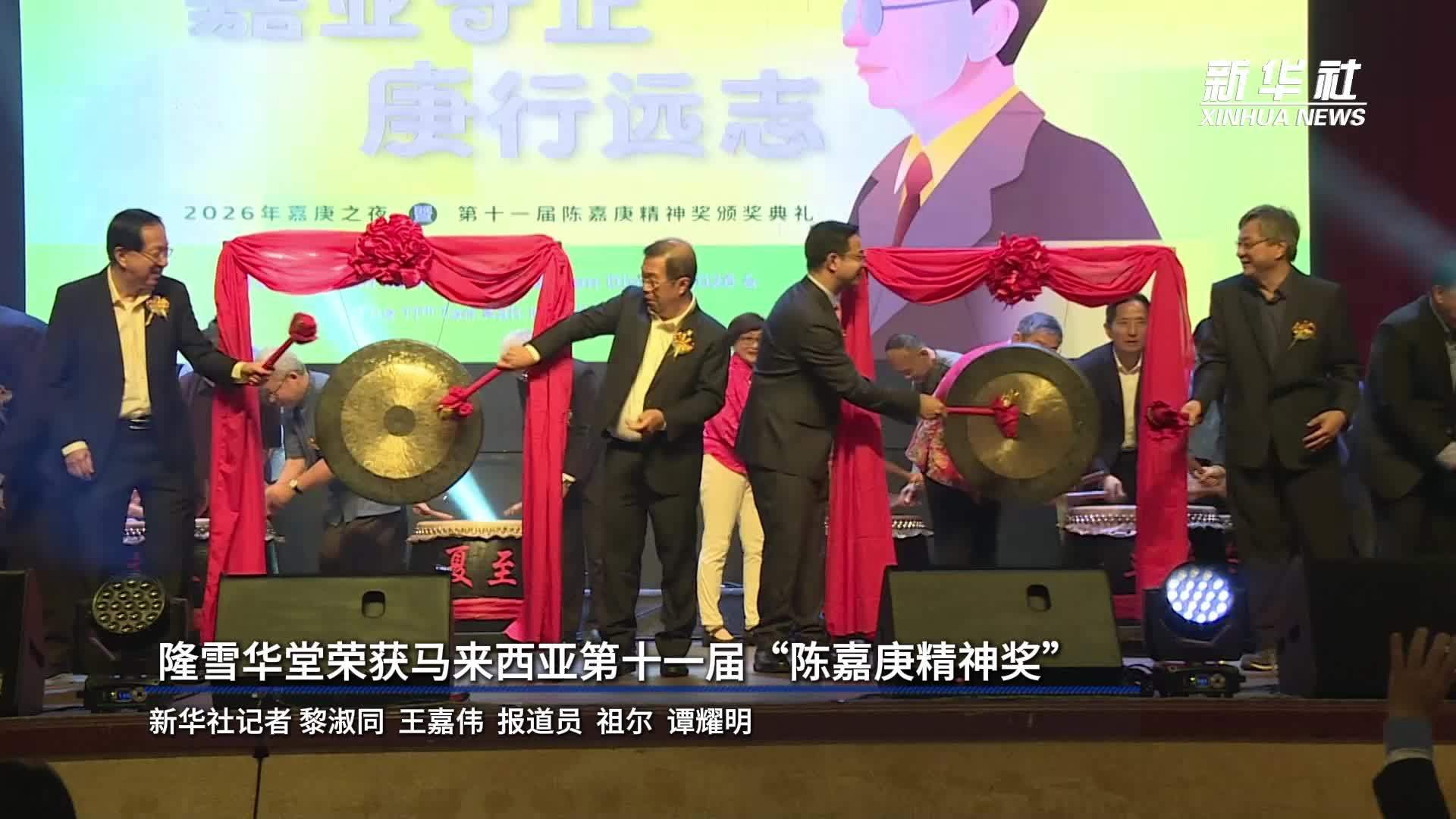 隆雪华堂荣获马来西亚第十一届“陈嘉庚精神奖”
