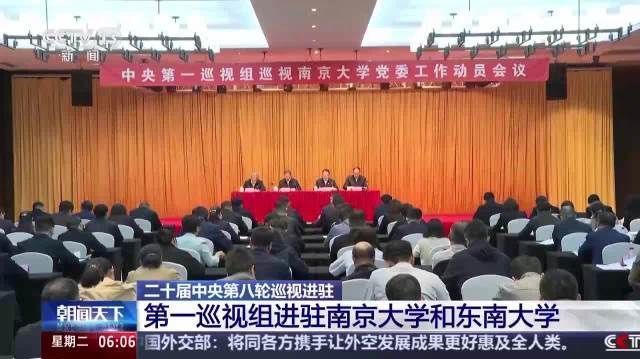 【#中央第一巡视组进驻南京大学和东南大学##中央第一巡视组联络方式公