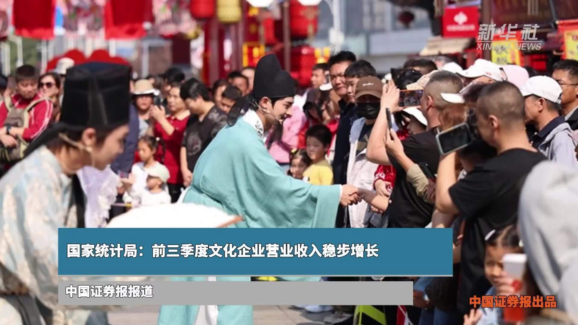国家统计局：前三季度文化企业营业收入稳步增长