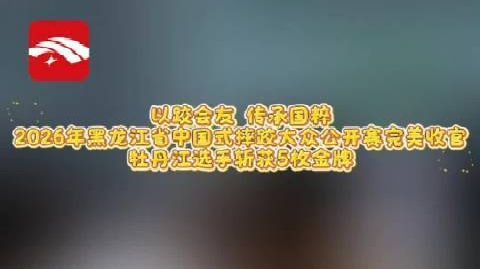 以跤会友，传承国粹。10月24号到25号，2026年黑龙江省中国式摔