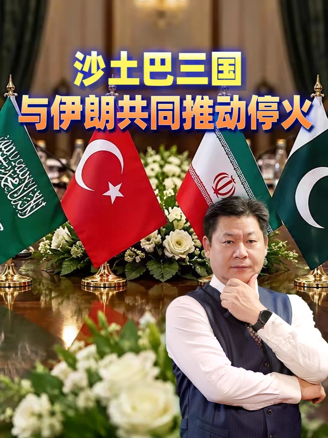 沙土巴三国高官同期访伊：打通高层渠道、推动沙胡停火