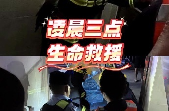 凌晨三点 生命救援