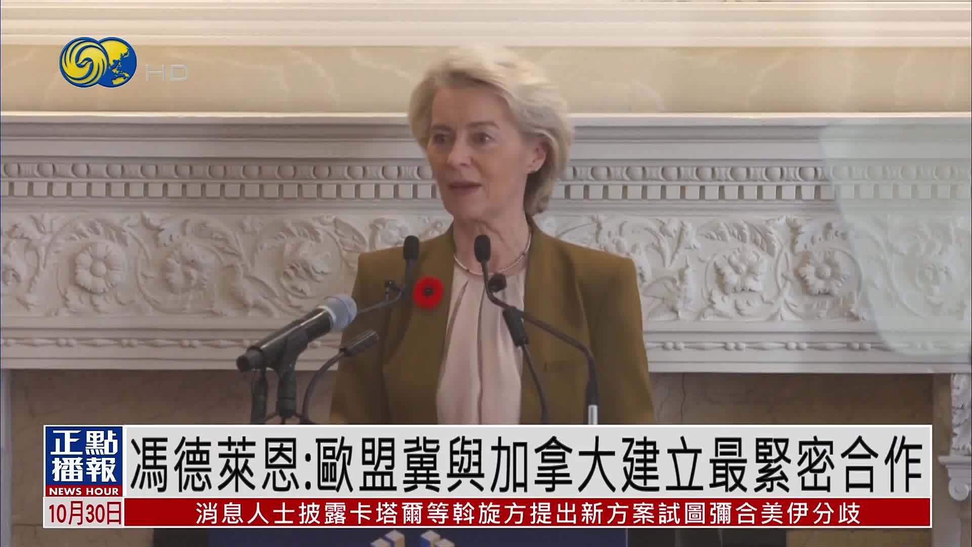 冯德莱恩：欧盟冀与加拿大建立最紧密合作