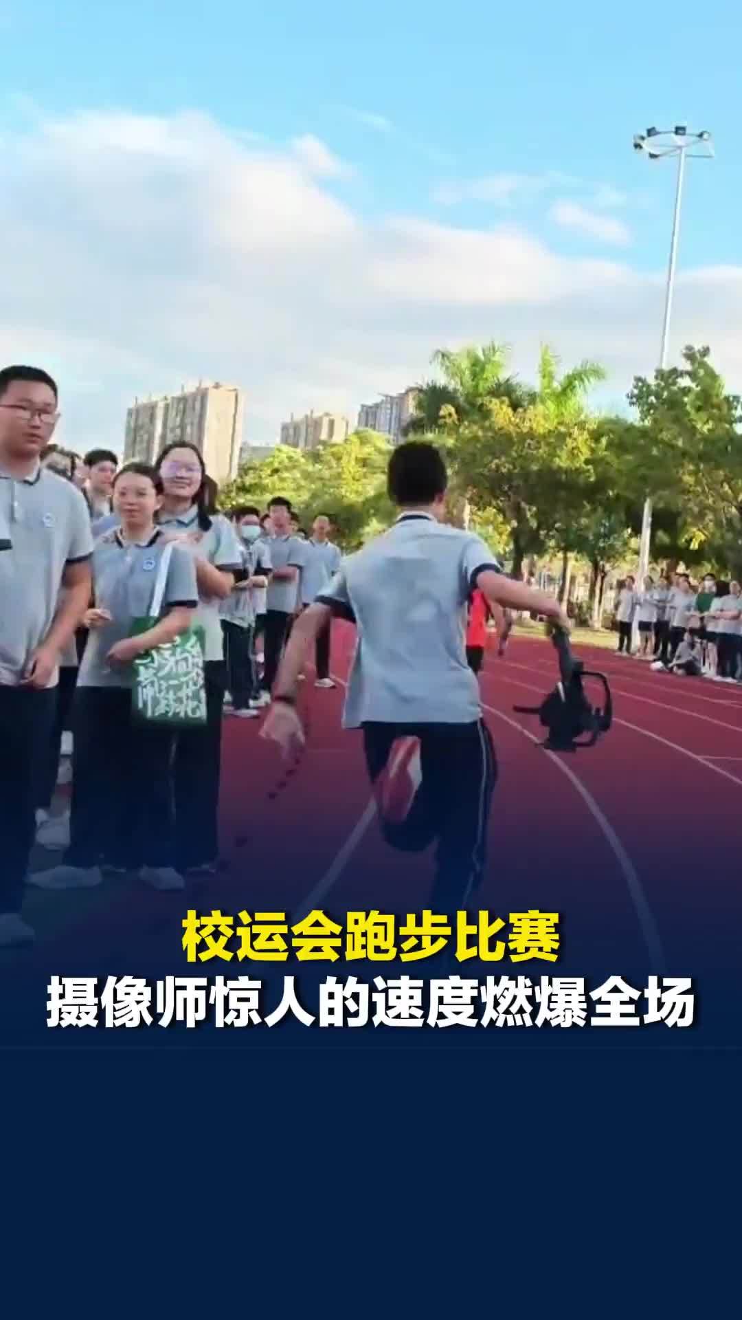 校运会跑步比赛，学生摄像师为了拍到精彩画面拿着设备同选手飞奔，惊人的速度燃爆全场