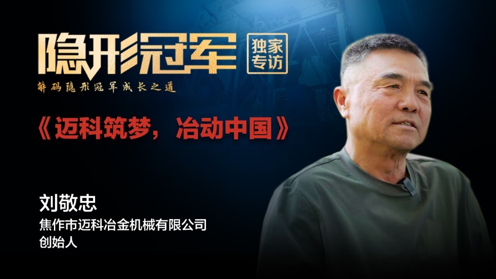 迈科冶金：两代人，一条钢铁路