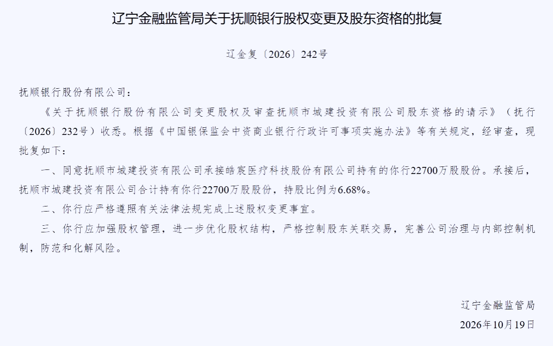 抚顺银行第一大股东易主：地方国资承接6.68%股权