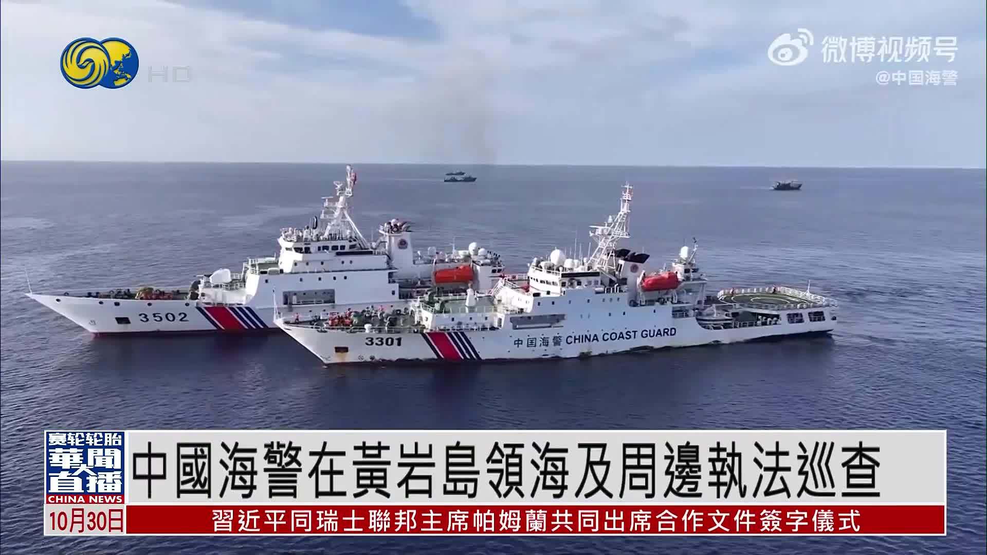 中国海警在黄岩岛领海及周边执法巡查